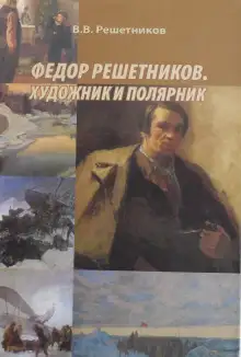 Обложка книги Федор Решетников. Художник и полярник