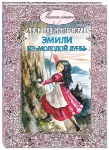 Обложка книги Эмили из «Молодой Луны»