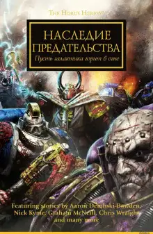 Обложка книги Warhammer 40000. Наследие предательства