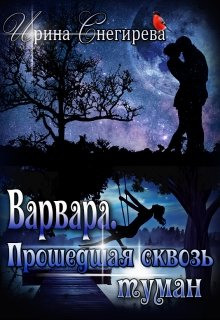 Обложка книги Варвара. Прошедшая сквозь туман