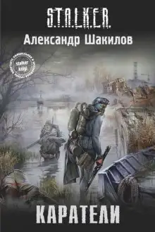 Обложка книги S.T.A.L.K.E.R. Каратели