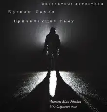 Обложка книги Призывающий тьму