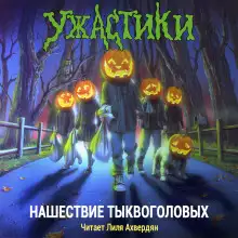 Обложка книги Нашествие тыквоголовых