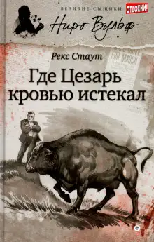 Обложка книги Смерть Цезаря