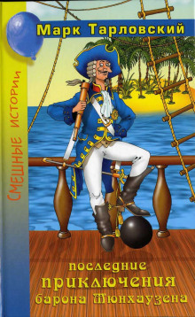 Обложка книги Продолжение приключений барона Мюнхаузена