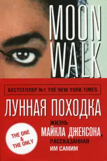 Обложка книги Лунная походка