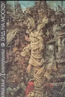 Обложка книги Вид на Москву