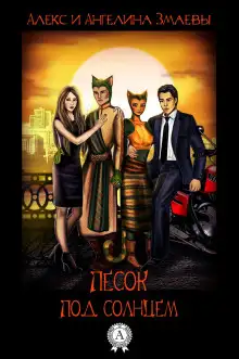 Обложка книги Песок под солнцем