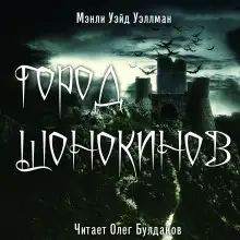 Обложка книги Город шонокинов