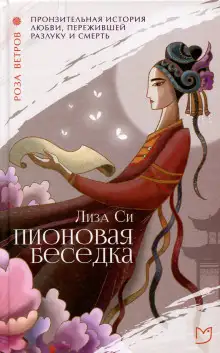 Обложка книги Пионовая беседка