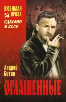 Обложка книги Оглашенные