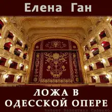 Обложка книги Ложа в Одесской опере