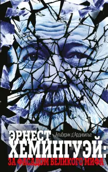 Обложка книги Эрнест Хемингуэй: за фасадом великого мифа