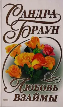 Обложка книги Любовь взаймы