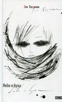 Обложка книги Если бы я была...