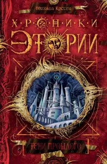 Обложка книги Тени прошлого