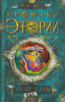 Обложка книги Ложные истины