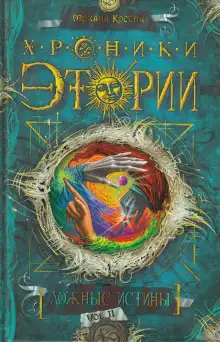 Обложка книги Ложные истины