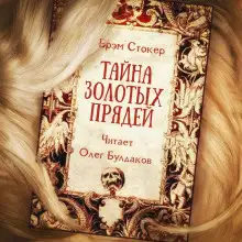 Обложка книги Тайна золотых прядей