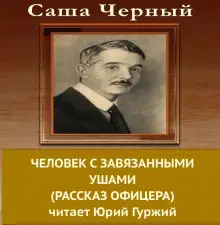 Обложка книги Человек с завязанными ушами