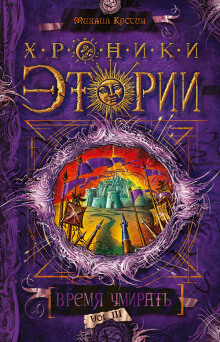 Обложка книги Время умирать