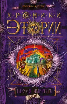 Обложка книги Время умирать