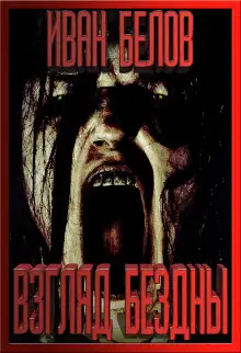 Обложка книги Взгляд бездны