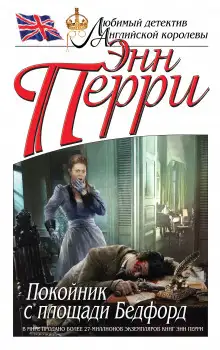 Обложка книги Покойник с площади Бедфорд