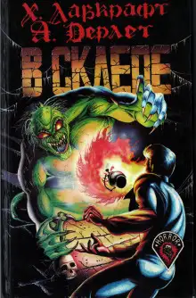 Обложка книги Склеп