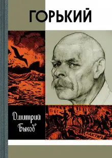 Обложка книги Горький