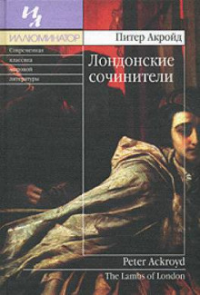 Обложка книги Лондонские сочинители
