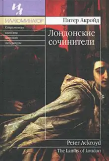 Обложка книги Лондонские сочинители