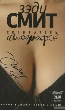 Обложка книги Собиратель автографов