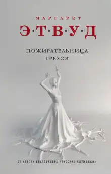 Обложка книги Пожирательница грехов