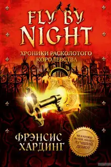 Обложка книги Fly by Night. Хроники Расколотого королевства