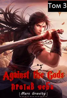 Обложка книги Восставший против неба. Том 3