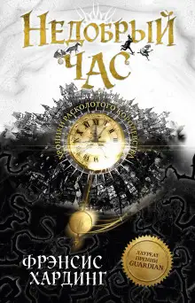 Обложка книги Недобрый час