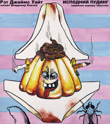 Обложка книги Исподний пудинг