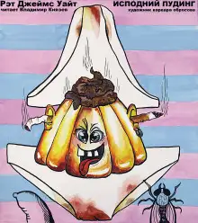 Обложка книги Исподний пудинг