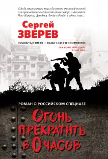 Обложка книги Огонь прекратить в 0 часов