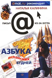 Обложка книги Азбука испанских будней