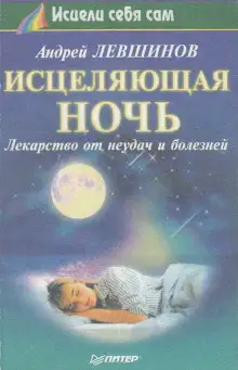 Обложка книги Исцеляющая ночь. Лекарство от неудач и болезней