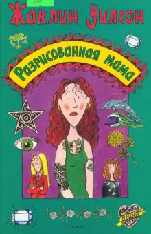 Обложка книги Разрисованная мама