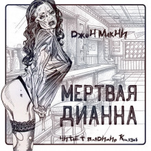Обложка книги Мертвая Дианна