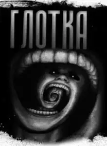 Обложка книги Глотка