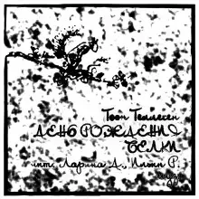 Обложка книги День рождения Белки