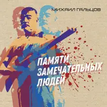 Обложка книги Памяти замечательных людей