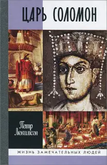 Обложка книги Царь Соломон