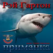 Обложка книги Приманка