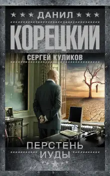 Обложка книги Перстень Иуды